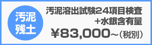汚泥溶出試験24項目検査+水銀含有量｜産廃分析.com