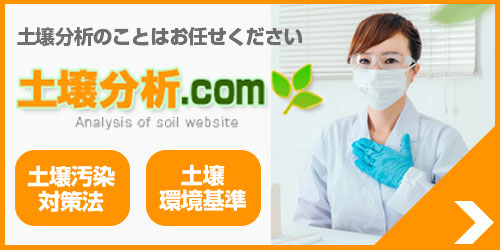 土壌分析.com｜産廃分析.com