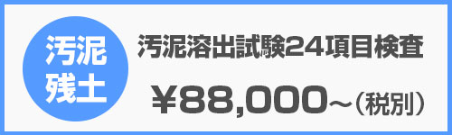汚泥溶出試験24項目検査｜産廃分析.com