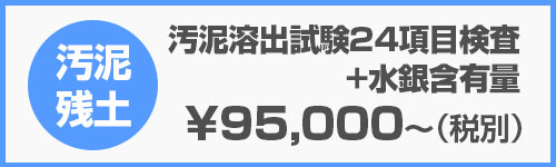 汚泥溶出試験24項目検査+水銀含有量｜産廃分析.com