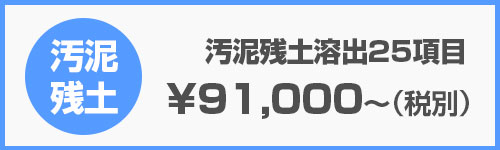 汚泥溶出試験25項目検査｜産廃分析.com