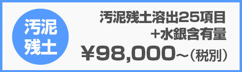 汚泥溶出試験25項目検査+水銀含有量｜産廃分析.com