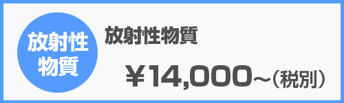 放射性物質検査｜産廃分析.com
