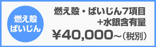 燃え殻・ばいじん7項目+水銀含有量｜産廃分析.com