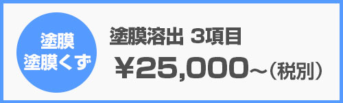 塗膜溶出3項目｜産廃分析.com