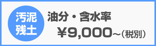 油分・含水率｜産廃分析.com